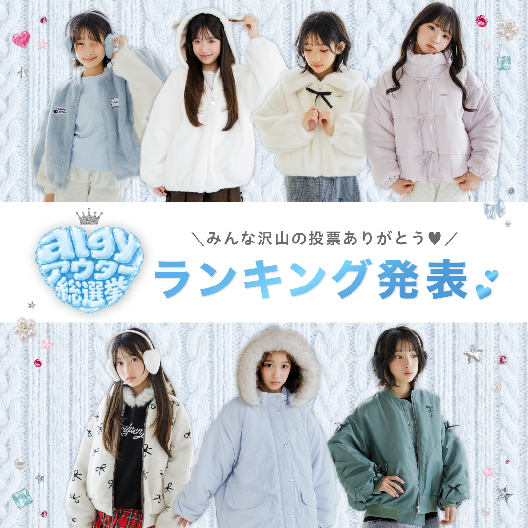 ALGYアウター総選挙結果発表